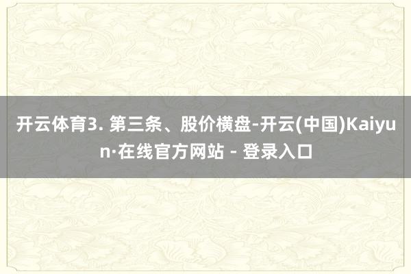 开云体育3. 第三条、股价横盘-开云(中国)Kaiyun·在线官方网站 - 登录入口