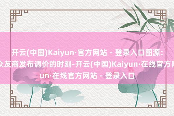 开云(中国)Kaiyun·官方网站 - 登录入口图源：华为比如在一众友商发布调价的时刻-开云(中国)Kaiyun·在线官方网站 - 登录入口