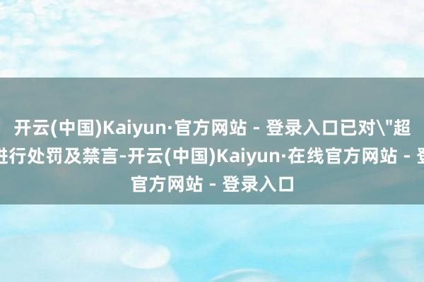开云(中国)Kaiyun·官方网站 - 登录入口已对