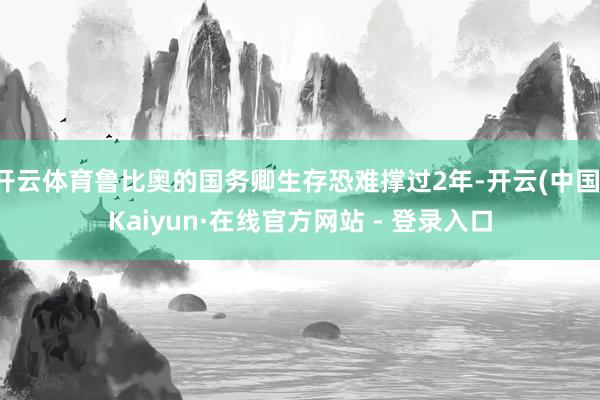开云体育鲁比奥的国务卿生存恐难撑过2年-开云(中国)Kaiyun·在线官方网站 - 登录入口