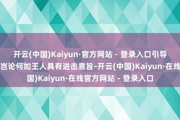 开云(中国)Kaiyun·官方网站 - 登录入口引导东说念主之间的对话岂论何如王人具有进击意旨-开云(中国)Kaiyun·在线官方网站 - 登录入口