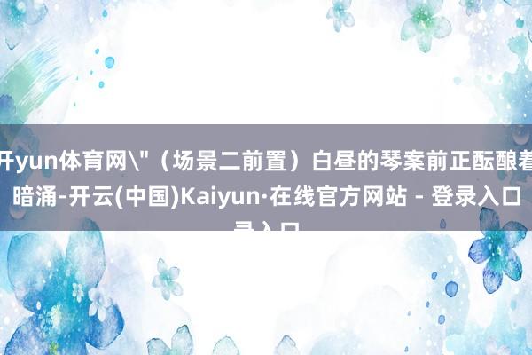 开yun体育网