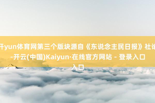 开yun体育网第三个版块源自《东说念主民日报》社论-开云(中国)Kaiyun·在线官方网站 - 登录入口