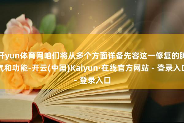 开yun体育网咱们将从多个方面详备先容这一修复的脾气和功能-开云(中国)Kaiyun·在线官方网站 - 登录入口